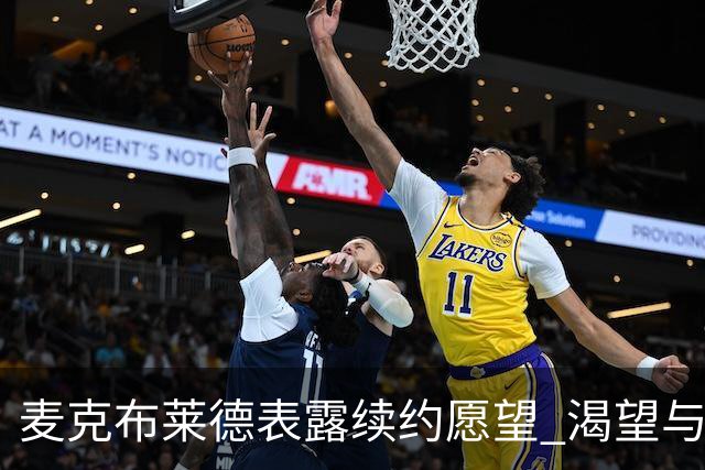 麦克布莱德表露续约愿望 渴望与尼克斯共度职业生涯